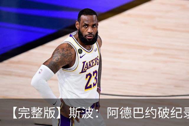 【完整版】斯波：阿德巴约破纪录实至名归 我们出色应对了逆境