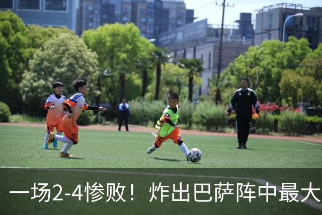 一场2-4惨败！炸出巴萨阵中最大水货！或遭弗里克弃用