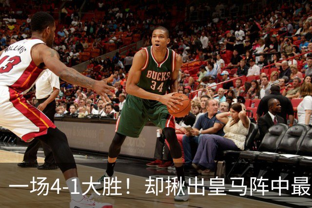 一场4-1大胜！却揪出皇马阵中最大水货！穆里尼奥或弃用！