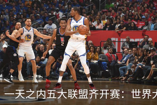 一天之内五大联盟齐开赛：世界大赛与WNBA总决赛同日上演