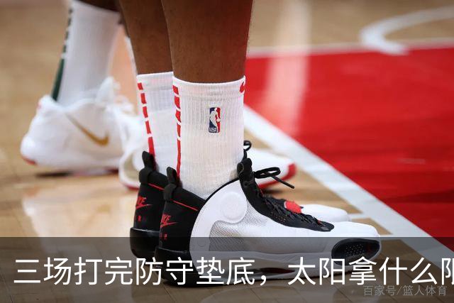 三场打完防守垫底，太阳拿什么限制场均三双的约基奇？