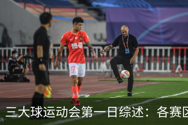 三大球运动会第一日综述：各赛区惊现逆天分差