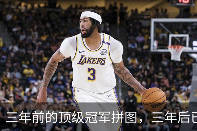 三年前的顶级冠军拼图，三年后已经失业