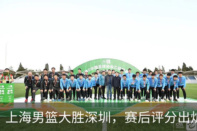 上海男篮大胜深圳，赛后评分出炉，最佳球员不是古德温拉塞尔
