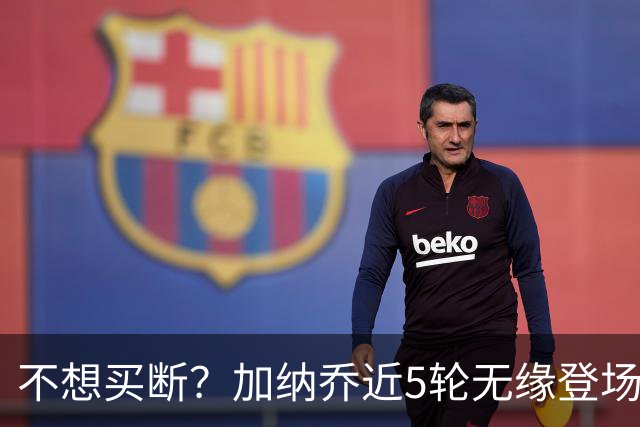 不想买断？加纳乔近5轮无缘登场，维拉买断条件低于10次英超出场
