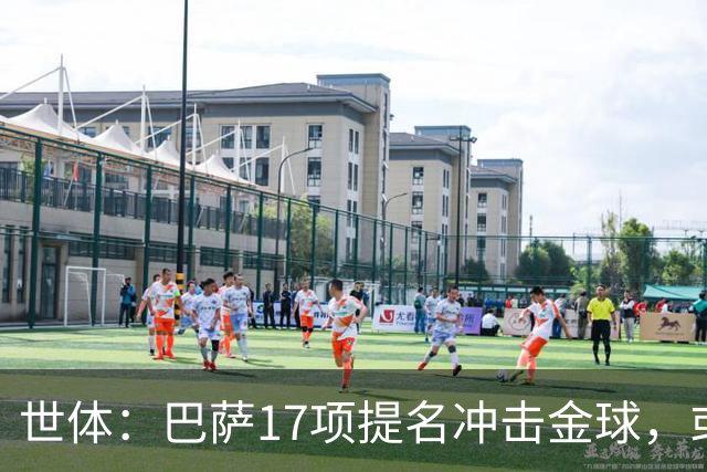 世体：巴萨17项提名冲击金球，或包揽男女金球