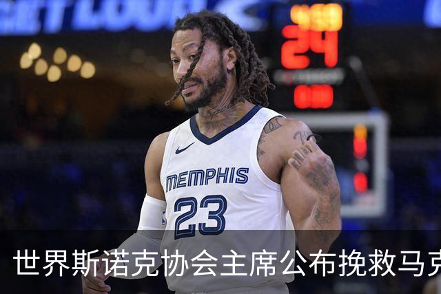 世界斯诺克协会主席公布挽救马克艾伦计划，最多可冻结两年种子排位