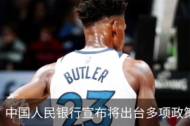中国人民银行宣布将出台多项政策举措