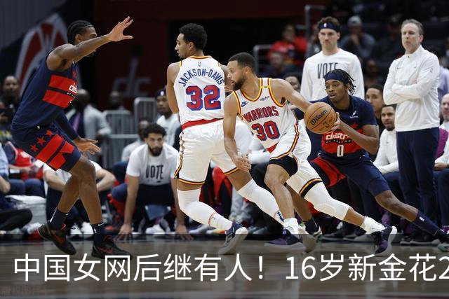 中国女网后继有人！16岁新金花2-0击败对手晋级，取WTA正赛第三胜