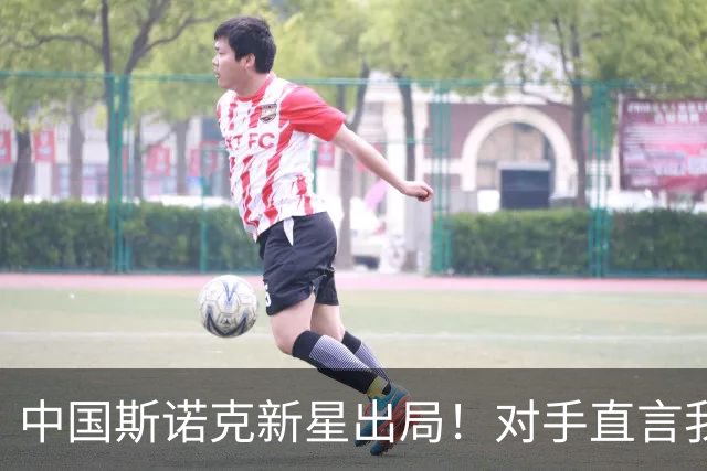 中国斯诺克新星出局！对手直言我比他有经验，威尔逊捍卫种子荣誉