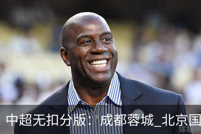 中超无扣分版：成都蓉城 北京国安 山东泰山三个球队都有可能拿到积分榜榜首