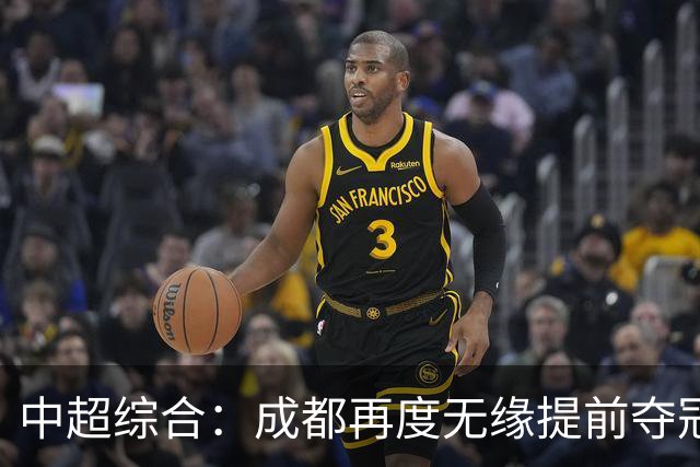 中超综合：成都再度无缘提前夺冠 武汉降级几成定局