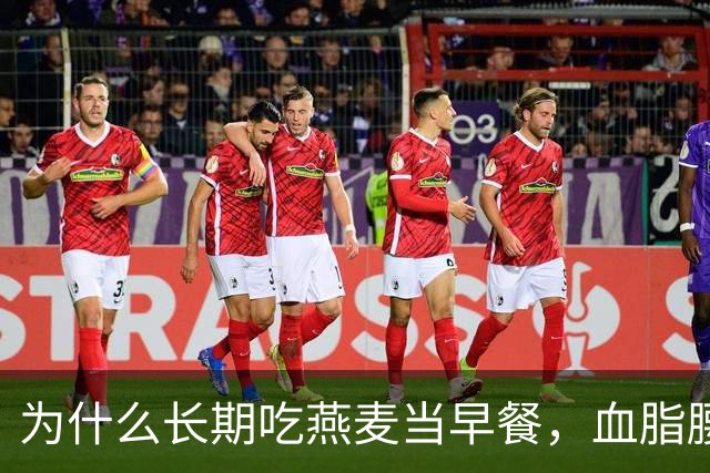 为什么长期吃燕麦当早餐，血脂腰围与胀气反酸的效果天差地别？