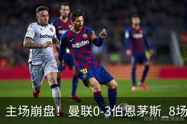 主场崩盘！曼联0-3伯恩茅斯 8场不胜距降级区1分 3人送礼 B费未登场