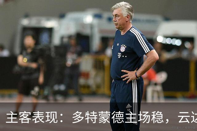 主客表现：多特蒙德主场稳，云达不莱梅防线起伏