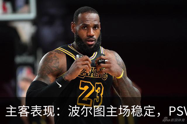 主客表现：波尔图主场稳定，PSV客场近况转弱