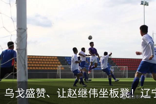 乌戈盛赞、让赵继伟坐板凳！辽宁队胜山东，新星“5防”建奇功
