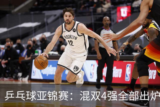 乒乓球亚锦赛：混双4强全部出炉！国乒1胜1负遭日本逆转，韩国印度各占1席