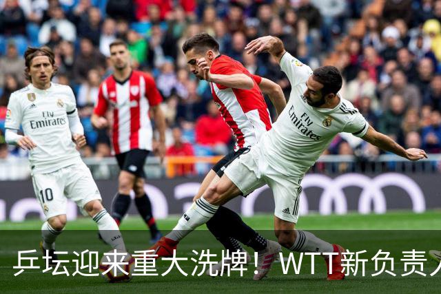 乒坛迎来重大洗牌！WTT新负责人正式上任，刘国梁回归再添悬念