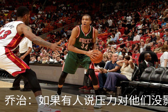 乔治：如果有人说压力对他们没影响那是在撒谎 你必须相信自己
