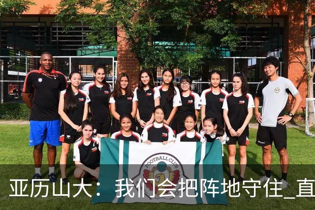 亚历山大：我们会把阵地守住 直到杰威满血归来