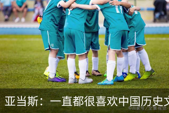 亚当斯：一直都很喜欢中国历史文化 走进故宫 满眼都是岁月的沉淀