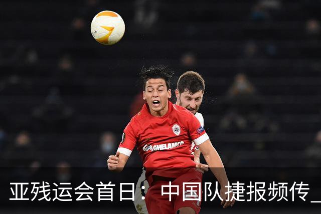 亚残运会首日：中国队捷报频传 郭玲玲刷新世界纪录