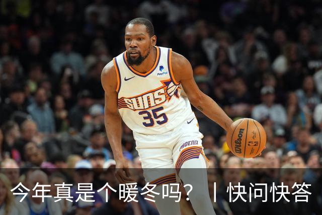 今年真是个暖冬吗？丨快问快答