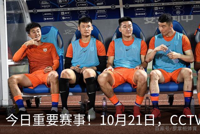 今日重要赛事！10月21日，CCTV5、CCTV5+节目表