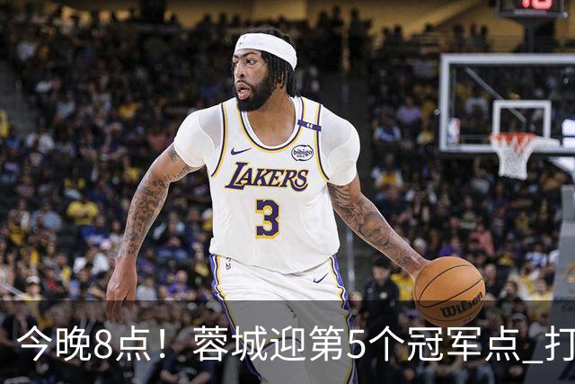 今晚8点！蓉城迎第5个冠军点 打平海港即夺冠 若输球=下轮天王山之战