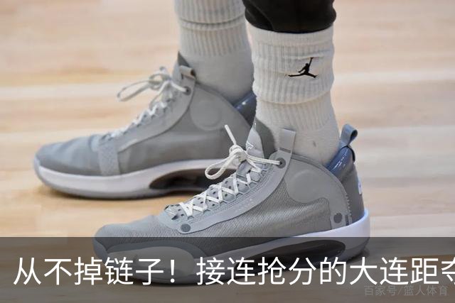 从不掉链子！接连抢分的大连距夺冠奇迹只差一场球