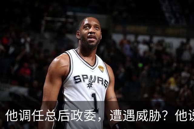 他调任总后政委，遭遇威胁？他说：按原则办事，我不听任何一派！