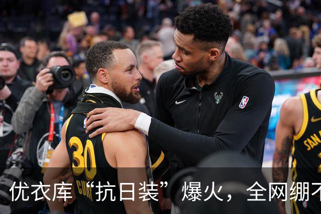 优衣库“抗日装”爆火，全网绷不住了哈哈哈