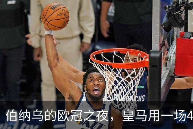 伯纳乌的欧冠之夜，皇马用一场4：1的碾压式胜利为三连胜收尾。