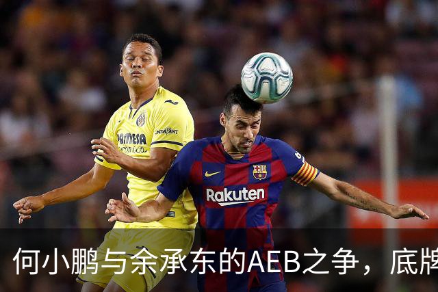 何小鹏与余承东的AEB之争，底牌终于亮出来了
