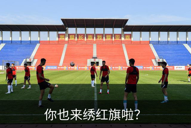 你也来绣红旗啦？