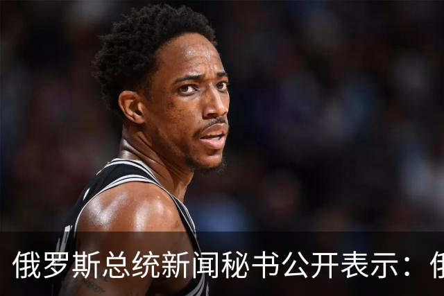 俄罗斯总统新闻秘书公开表示：俄美乌三方会谈筹备工作仍在推进，但筹备会谈不意味着俄方承诺限制对乌克兰的军事行动