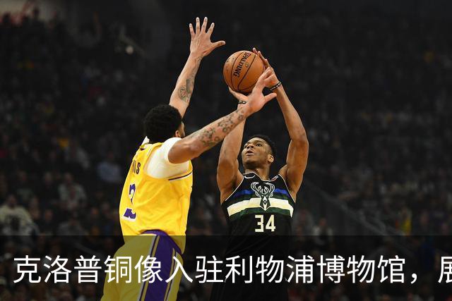 克洛普铜像入驻利物浦博物馆，展现其为人熟知的经典姿态