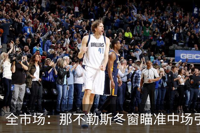 全市场：那不勒斯冬窗瞄准中场引援，锋线盯上蒙扎射手瓦雷拉