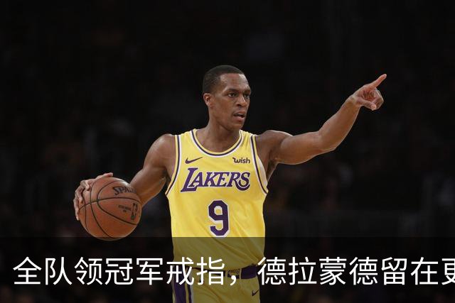 全队领冠军戒指，德拉蒙德留在更衣室：我想自己挣一个