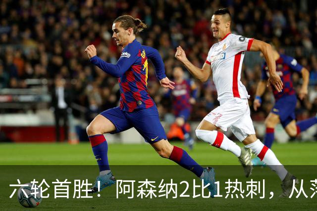 六轮首胜！阿森纳2比1热刺，从落后到点球绝杀