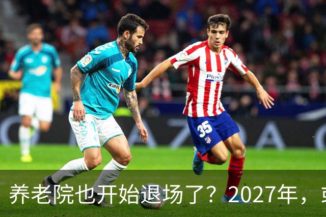 养老院也开始退场了？2027年，或将迎来传统养老院的＂闭院潮＂