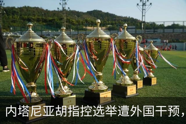 内塔尼亚胡指控选举遭外国干预，以色列部长要求逮捕阿拉伯政党领导人