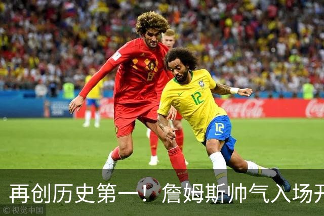 再创历史第一！詹姆斯帅气入场开启第24季 免费使用直升机完全合规