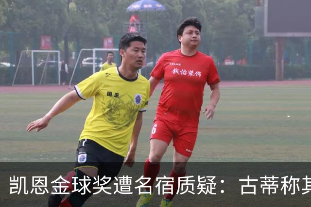 凯恩金球奖遭名宿质疑：古蒂称其胜之不武，纳斯里批其缺乏冠军