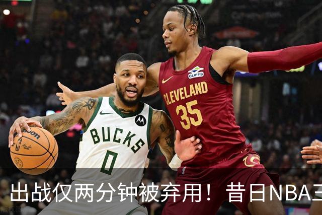 出战仅两分钟被弃用！昔日NBA三冠中锋，或将彻底告别CBA
