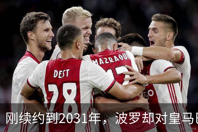 刚续约到2031年，波罗却对皇马巴萨动了心