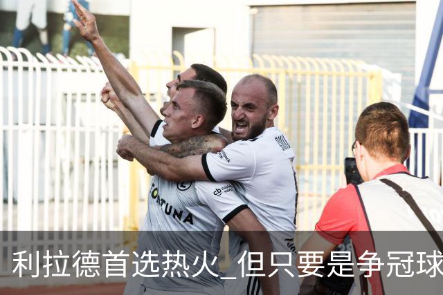 利拉德首选热火 但只要是争冠球队他就不介意