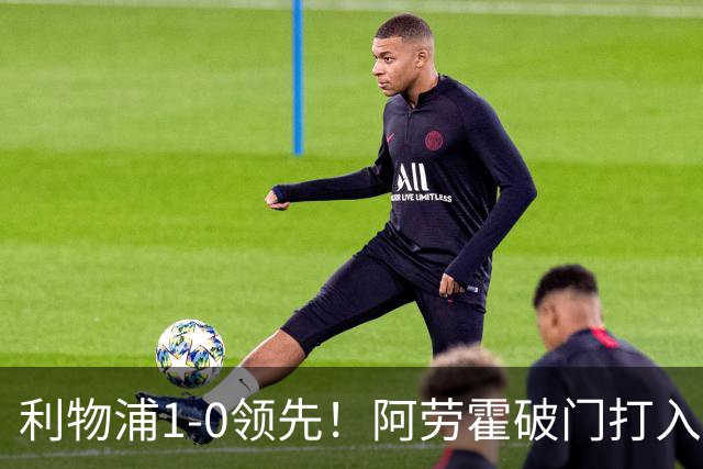 利物浦1-0领先！阿劳霍破门打入红军生涯首球，齐米卡斯角球助攻