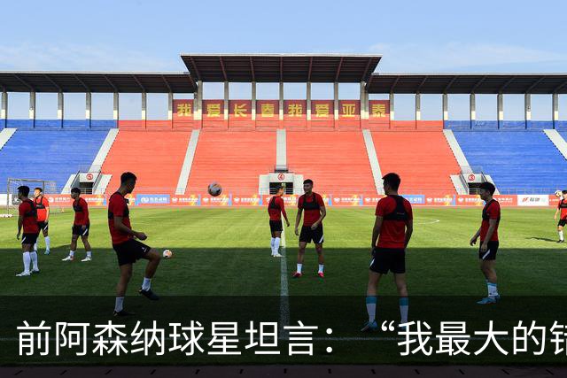 前阿森纳球星坦言：“我最大的错误就是加盟巴塞罗那”